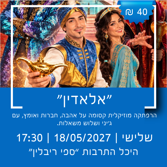 תמונת מופע: תיאטרון הילדים הישראלי מציג&colon; אלאדין