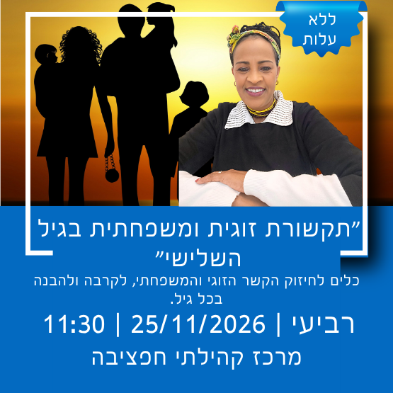 תמונת מופע: תקשורת זוגית ומשפחתית בגיל השלישי