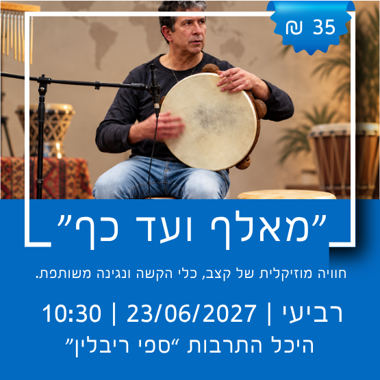 תמונת מופע: סדנה מוזיקלית&colon; מאלף ועד כף