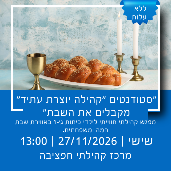 תמונת מופע: סטודנטים "קהילה יוצרת עתיד" מקבלים את השבת