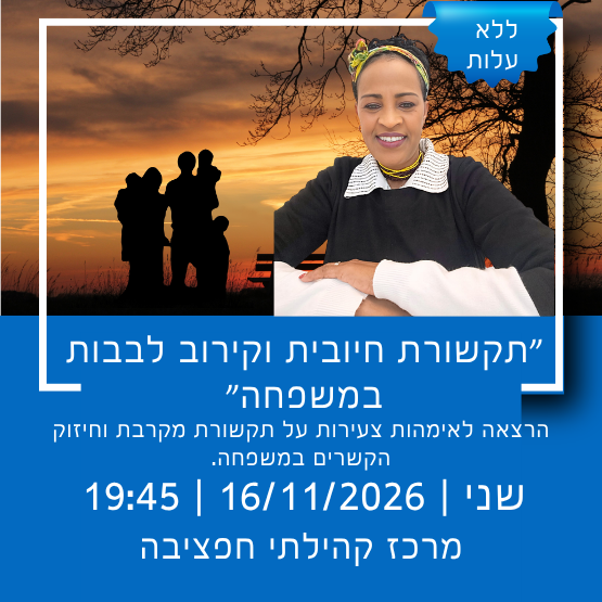תמונת מופע: תקשורת חיובית וקירוב לבבות במשפחה