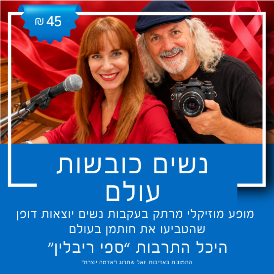 תמונת מופע: נשים כובשות עולם