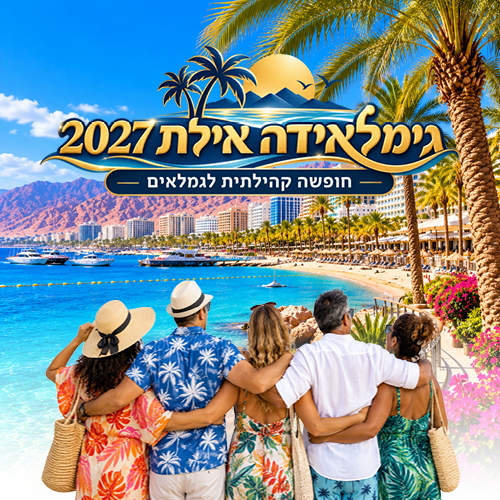 תמונת מופע: גימלאידה אילת 2027